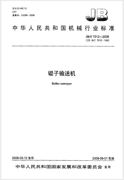 辊筒输送机行业标准