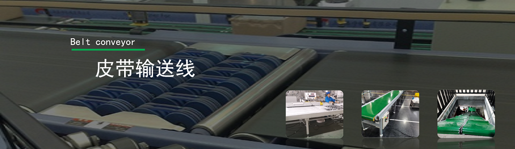皮带输送线