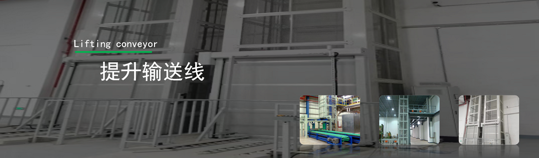提升输送线